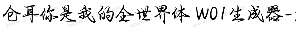 仓耳你是我的全世界体 W01生成器字体转换